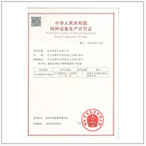 特種設(shè)備制造許可證